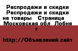 Распродажи и скидки Распродажи и скидки на товары - Страница 2 . Московская обл.,Лобня г.